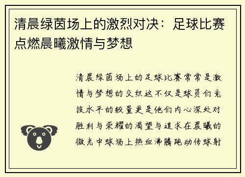 清晨绿茵场上的激烈对决：足球比赛点燃晨曦激情与梦想