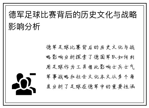 德军足球比赛背后的历史文化与战略影响分析