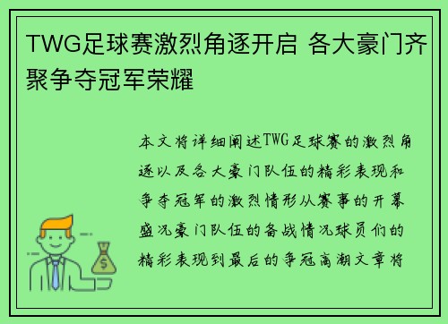 TWG足球赛激烈角逐开启 各大豪门齐聚争夺冠军荣耀