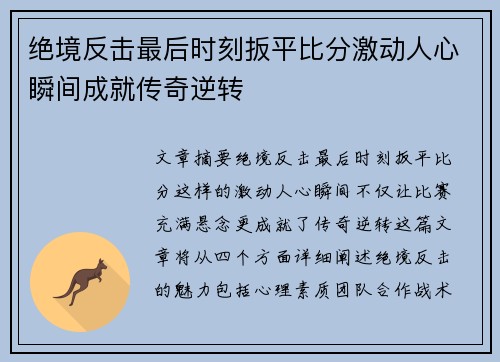 绝境反击最后时刻扳平比分激动人心瞬间成就传奇逆转