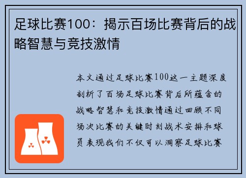 足球比赛100：揭示百场比赛背后的战略智慧与竞技激情