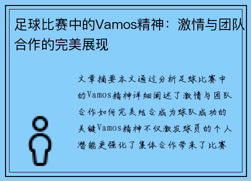 足球比赛中的Vamos精神：激情与团队合作的完美展现