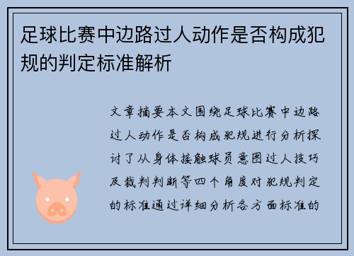 足球比赛中边路过人动作是否构成犯规的判定标准解析