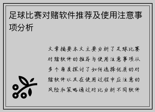 足球比赛对赌软件推荐及使用注意事项分析