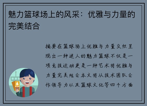 魅力篮球场上的风采：优雅与力量的完美结合