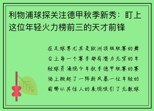 利物浦球探关注德甲秋季新秀：盯上这位年轻火力榜前三的天才前锋