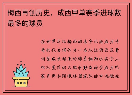 梅西再创历史，成西甲单赛季进球数最多的球员