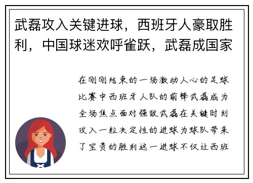 武磊攻入关键进球，西班牙人豪取胜利，中国球迷欢呼雀跃，武磊成国家英雄