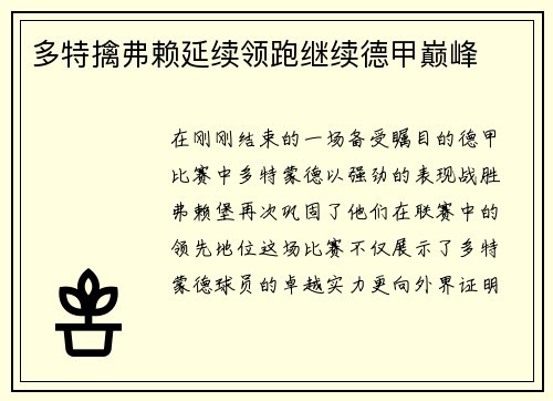 多特擒弗赖延续领跑继续德甲巅峰