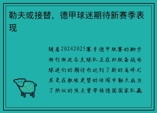 勒夫或接替，德甲球迷期待新赛季表现