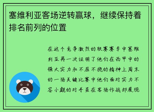塞维利亚客场逆转赢球，继续保持着排名前列的位置