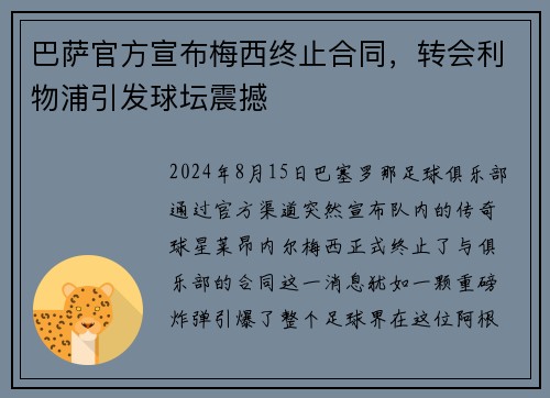 巴萨官方宣布梅西终止合同，转会利物浦引发球坛震撼