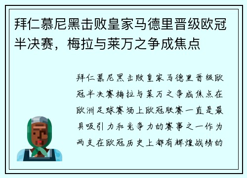 拜仁慕尼黑击败皇家马德里晋级欧冠半决赛，梅拉与莱万之争成焦点