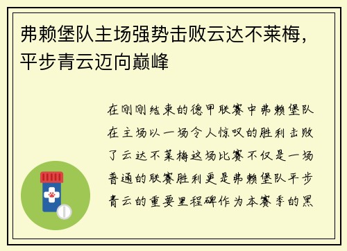 弗赖堡队主场强势击败云达不莱梅，平步青云迈向巅峰