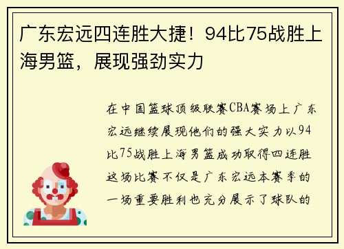 广东宏远四连胜大捷！94比75战胜上海男篮，展现强劲实力