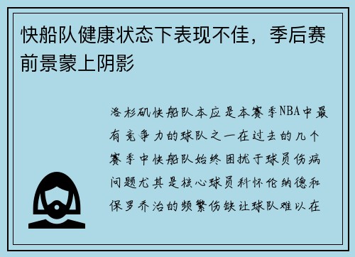快船队健康状态下表现不佳，季后赛前景蒙上阴影