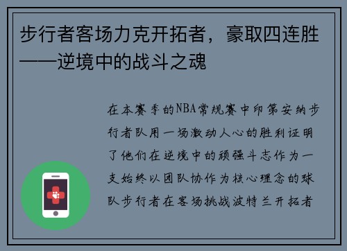 步行者客场力克开拓者，豪取四连胜——逆境中的战斗之魂