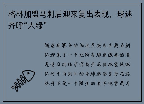 格林加盟马刺后迎来复出表现，球迷齐呼“大绿”