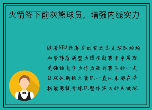火箭签下前灰熊球员，增强内线实力