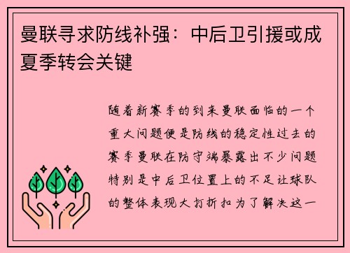 曼联寻求防线补强：中后卫引援或成夏季转会关键