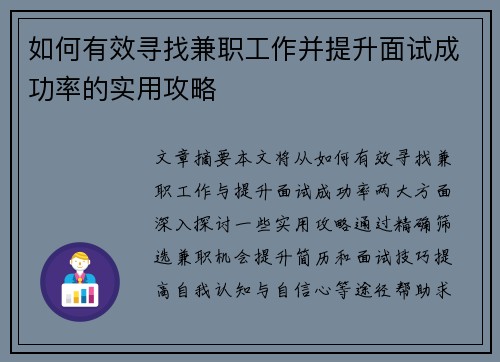 如何有效寻找兼职工作并提升面试成功率的实用攻略