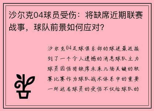沙尔克04球员受伤：将缺席近期联赛战事，球队前景如何应对？