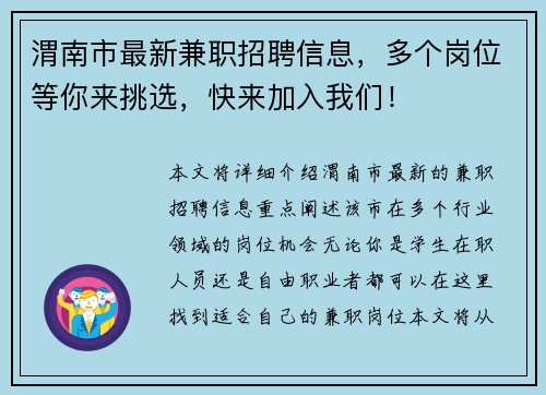 渭南市最新兼职招聘信息，多个岗位等你来挑选，快来加入我们！