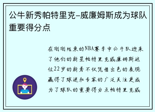 公牛新秀帕特里克-威廉姆斯成为球队重要得分点