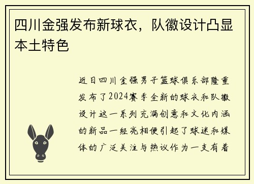 四川金强发布新球衣，队徽设计凸显本土特色