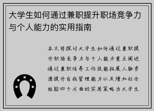 大学生如何通过兼职提升职场竞争力与个人能力的实用指南