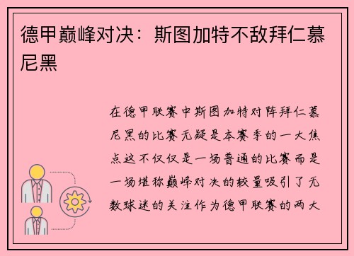 德甲巅峰对决：斯图加特不敌拜仁慕尼黑