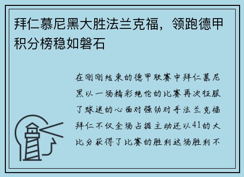 拜仁慕尼黑大胜法兰克福，领跑德甲积分榜稳如磐石
