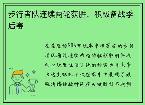 步行者队连续两轮获胜，积极备战季后赛