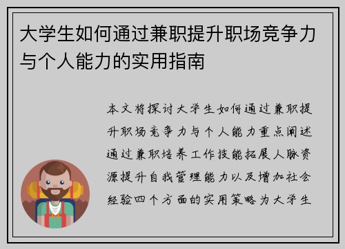 大学生如何通过兼职提升职场竞争力与个人能力的实用指南