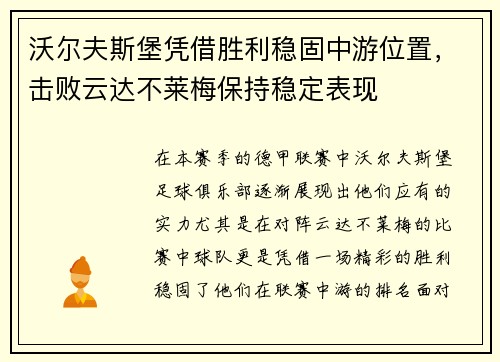 沃尔夫斯堡凭借胜利稳固中游位置，击败云达不莱梅保持稳定表现
