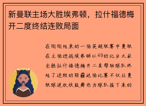 新曼联主场大胜埃弗顿，拉什福德梅开二度终结连败局面