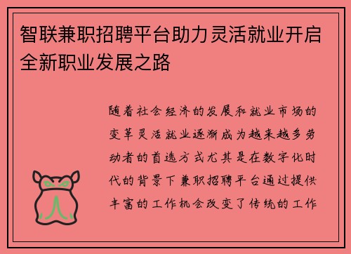 智联兼职招聘平台助力灵活就业开启全新职业发展之路