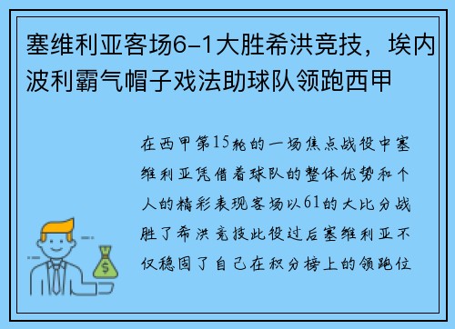 塞维利亚客场6-1大胜希洪竞技，埃内波利霸气帽子戏法助球队领跑西甲