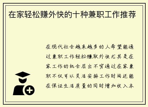 在家轻松赚外快的十种兼职工作推荐