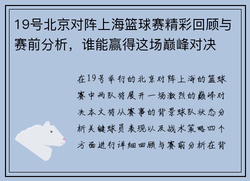 19号北京对阵上海篮球赛精彩回顾与赛前分析，谁能赢得这场巅峰对决