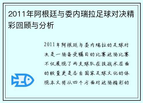 2011年阿根廷与委内瑞拉足球对决精彩回顾与分析