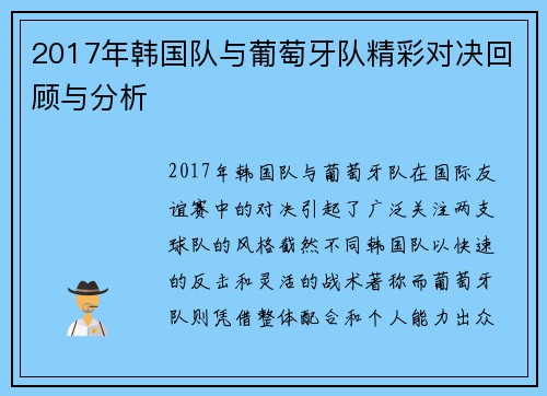 2017年韩国队与葡萄牙队精彩对决回顾与分析