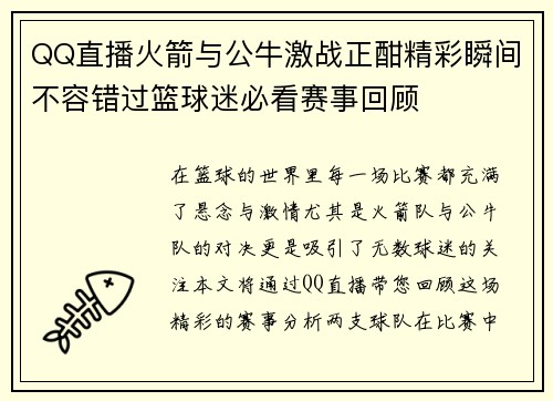 QQ直播火箭与公牛激战正酣精彩瞬间不容错过篮球迷必看赛事回顾