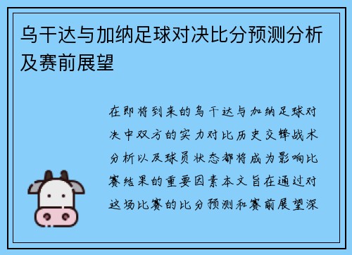 乌干达与加纳足球对决比分预测分析及赛前展望