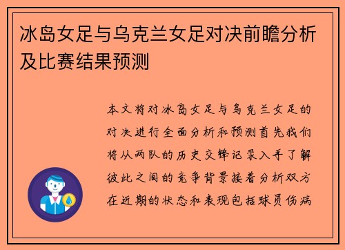 冰岛女足与乌克兰女足对决前瞻分析及比赛结果预测