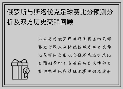 俄罗斯与斯洛伐克足球赛比分预测分析及双方历史交锋回顾