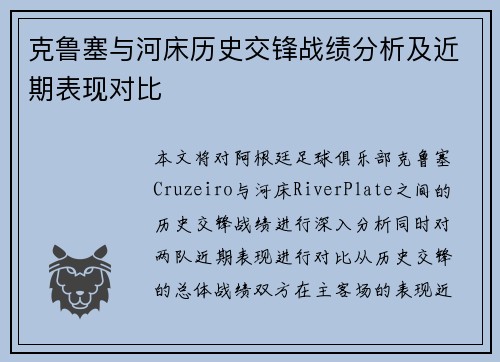 克鲁塞与河床历史交锋战绩分析及近期表现对比