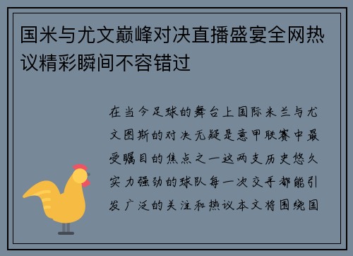 国米与尤文巅峰对决直播盛宴全网热议精彩瞬间不容错过