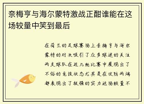 奈梅亨与海尔蒙特激战正酣谁能在这场较量中笑到最后