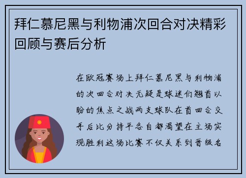 拜仁慕尼黑与利物浦次回合对决精彩回顾与赛后分析